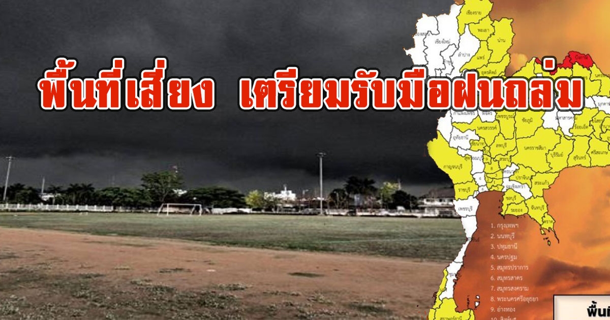 เหลืองทั้งแถบเกือบทั่วประเทศ เปิดพื้นที่เสี่ยง เตรียมรับมือฝนถล่ม