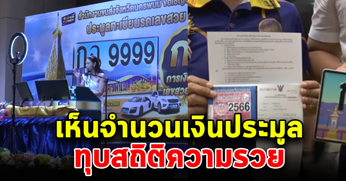 โอ้โห รวยของจริง นักธุรกิจหนุ่มประมูลทะเบียนรถเลขสวย 9999 ทุบสถิติ ราคาสูงที่สุด