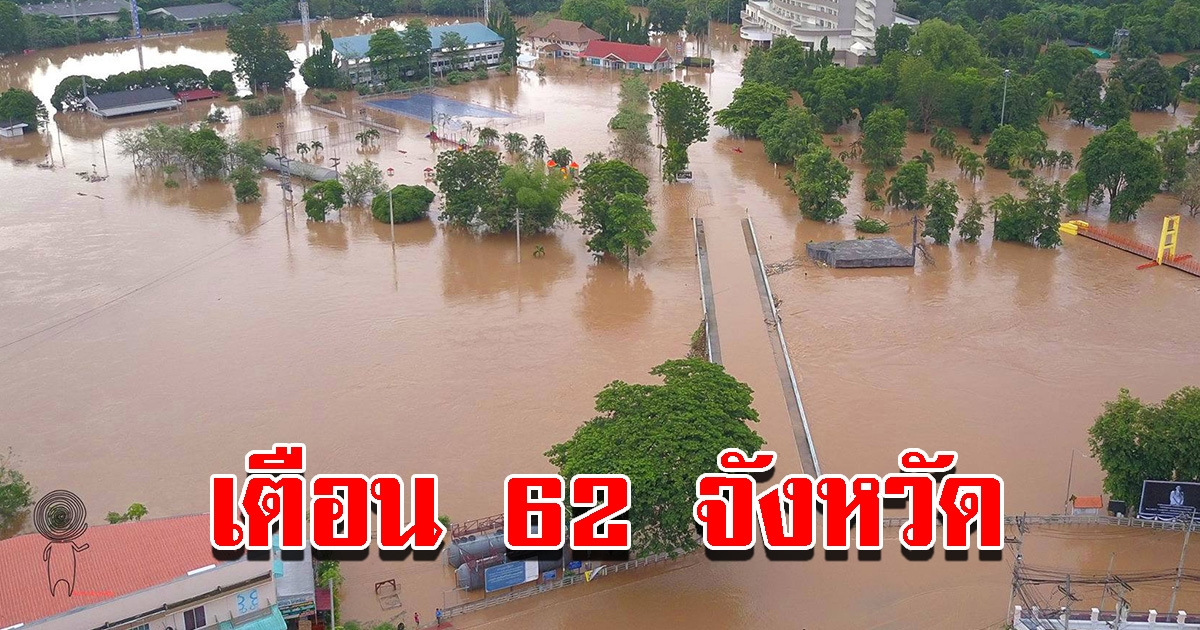 ปภ.เตือน 62 จังหวัด เตรียมรับมือน้ำท่วมฉับพลัน น้ำป่าไหลหลาก