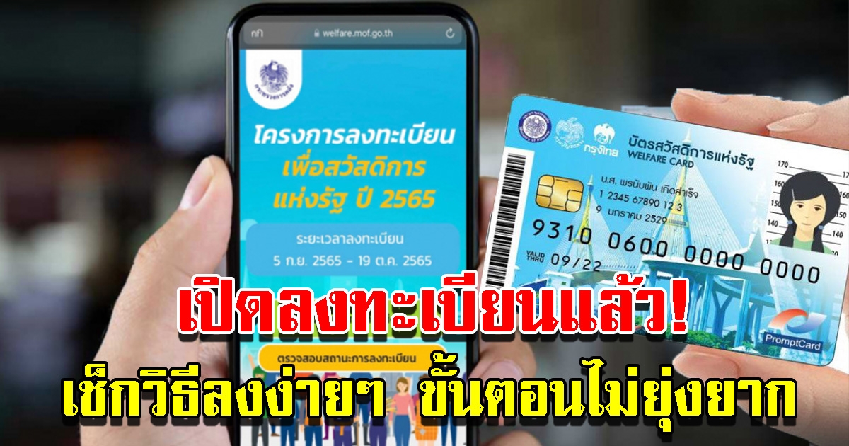 เริ่มแล้ว ลงทะเบียนบัตรสวัสดิการแห่งรัฐ 2565 เช็กวิธีลงง่ายๆ ขั้นตอนไม่ยุ่งยาก