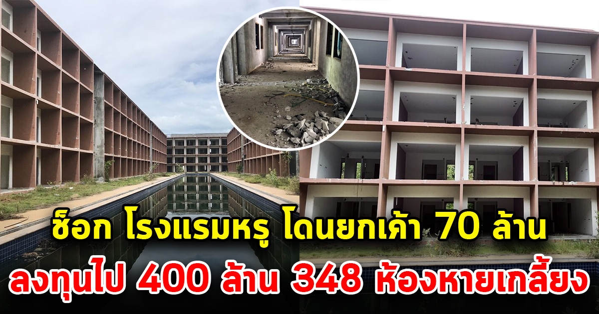 โรงแรมหรูบนเกาะสมุย ยกเค้า 70 ล้าน ลงทุน 400 ล้าน 348 สุดท้ายห้องเกลี้ยง