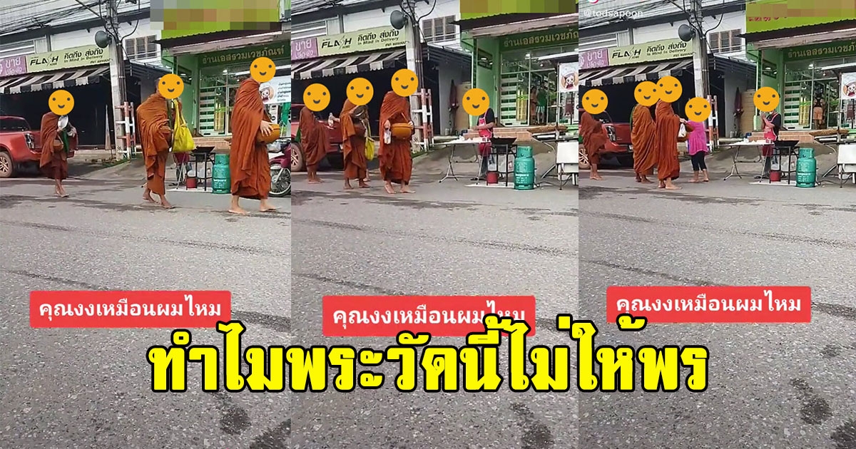 หนุ่มงง ญาติโยมใส่บาตรแล้ว ทำไมพระวัดนี้ไม่ให้พร