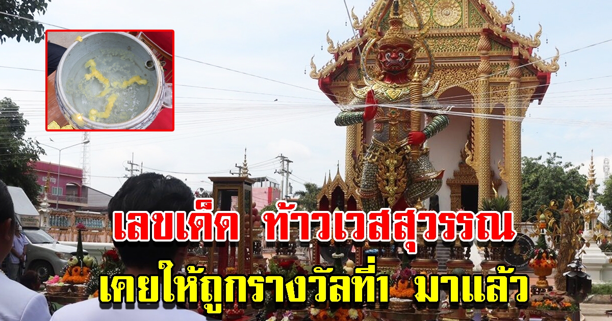 ชาวบ้านร่วมพิธีบวงสรวง ท้าวเวสสุวรรณ จู่ๆเกิดสิ่งอัศจรรย์ แห่ส่องเลขอ่างน้ำมนต์