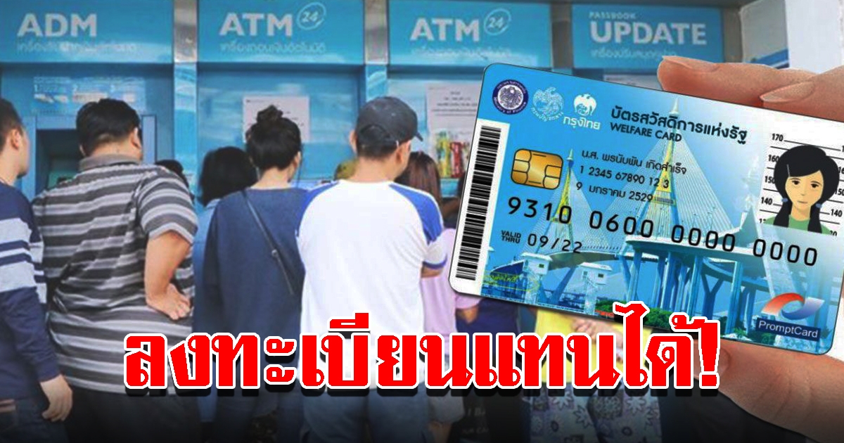 เช็กเลย บัตรสวัสดิการแห่งรัฐ 65 มอบอำนาจให้ผู้อื่นลงทะเบียนแทนได้