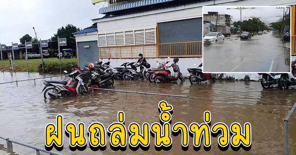 พะเยา พายุฝนถล่มน้ำท่วมถนนสถานีขนส่งรถโดยสาร