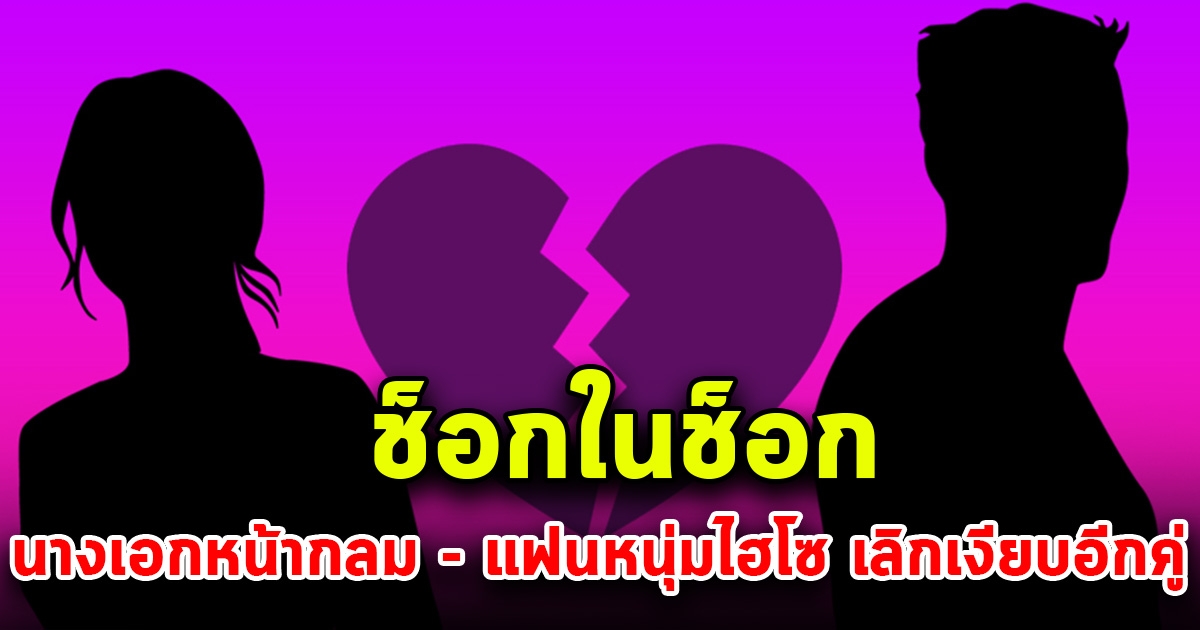 แฟนคลับตกใจหนัก นางเอกดังหน้ากลม - แฟนหนุ่มไฮโซ เลิกเงียบอีกคู่ คำใบ้หลุดสนั่น