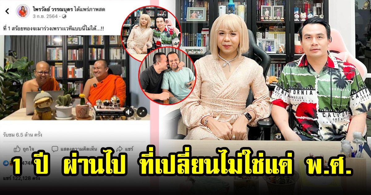 ไพรวัลย์กับสมปอง ย้อนวันเปิดตำนาน 2 พส. เวลาผ่านไป 1 ปี