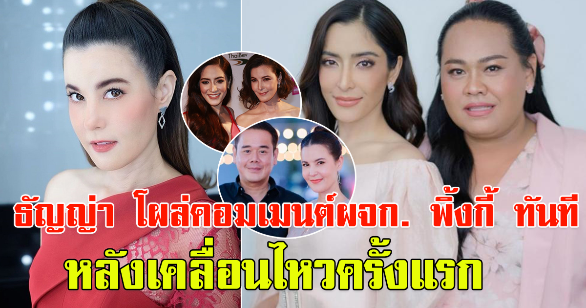 ธัญญ่า ธัญญาเรศ เคลื่อนไหวทันที หลัง เตเต้ ผจก. พิ้งกี้โพสต์ล่าสุด