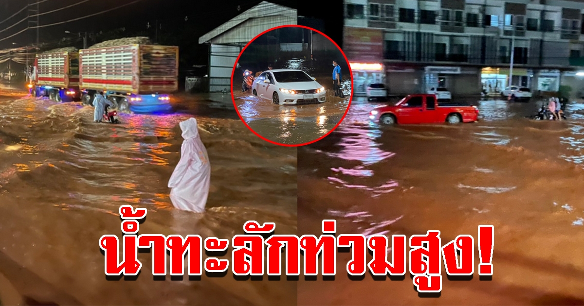 ฝนถล่มหนัก น้ำท่วมถนนสูง 40 ซม. สัญจรลำบาก ดับกลางทาง