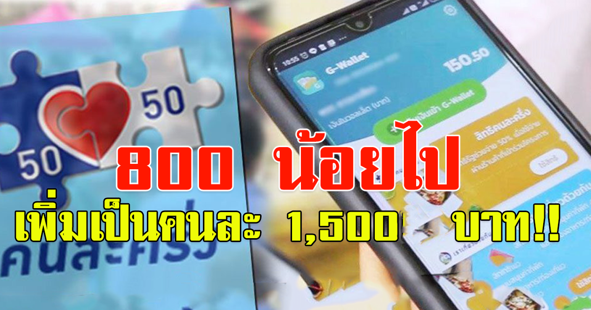 ชาวบ้านพ้อ คนละครึ่ง 800 ไม่พอใช้ ของแพงขึ้น