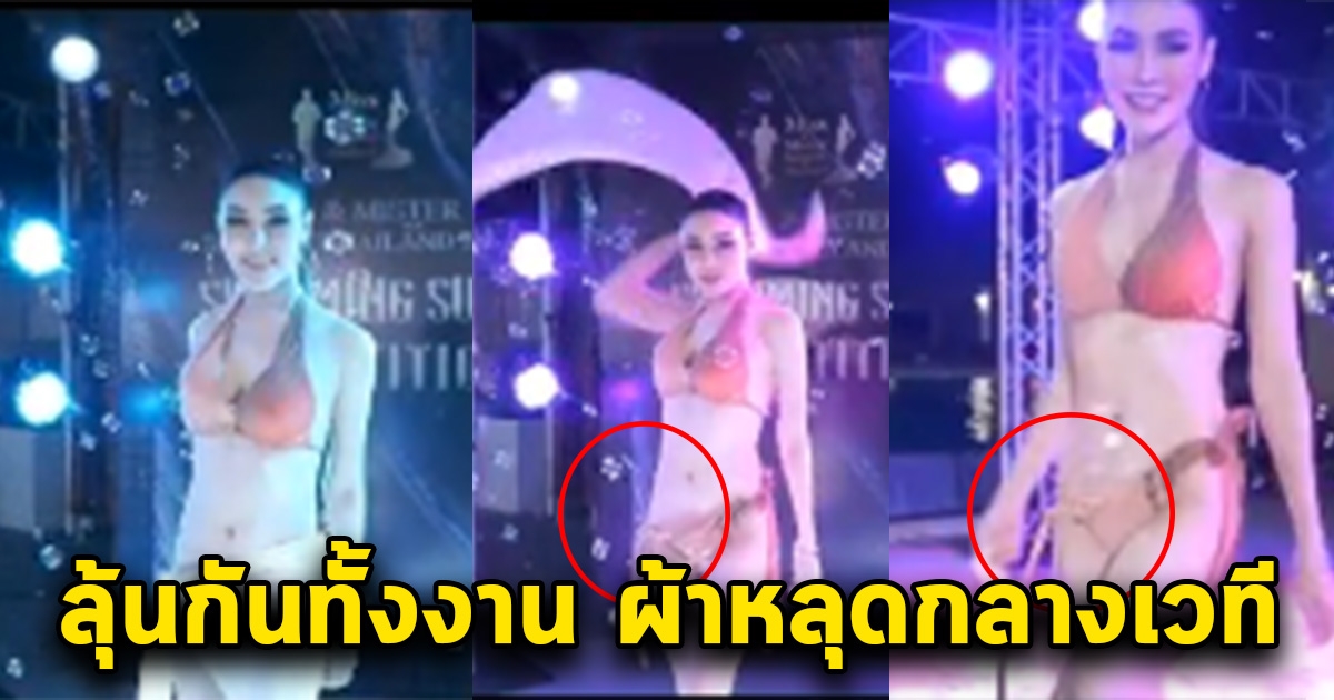 เปิดวินาที ลินดาเมญ่า เดินแบบในชุดว่ายน้ำ แต่ชุดดันหลุดกลางเวที