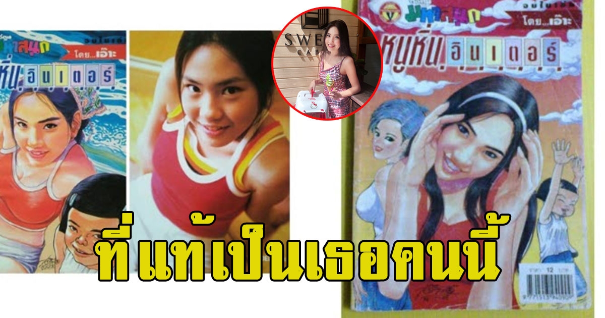 ที่แท้เป็นเธอคนนี้ ต้นฉบับคุณมิลค์ ในการ์ตุนดังยุค 90