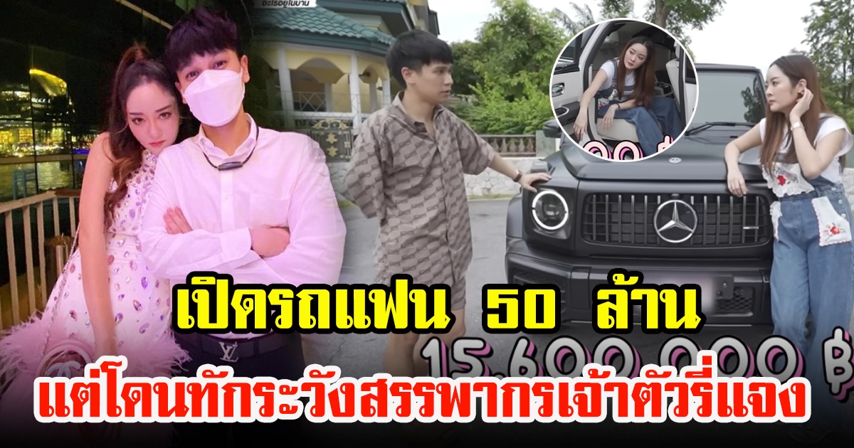 แก้มบุ๋ม เปิดรถ 50 ล้านของแฟน แต่โดนทักระวังสรรพากร