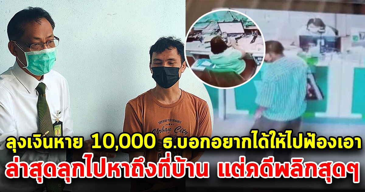 คดีพลิก ธนาคารบุกถึงบ้าน หลังลุงหอบเงิน 100,000 ไปฝากธนาคาร ตกค่ำเหลือ 90,000 ลั่นอยากได้ให้ไปฟ้องเอา