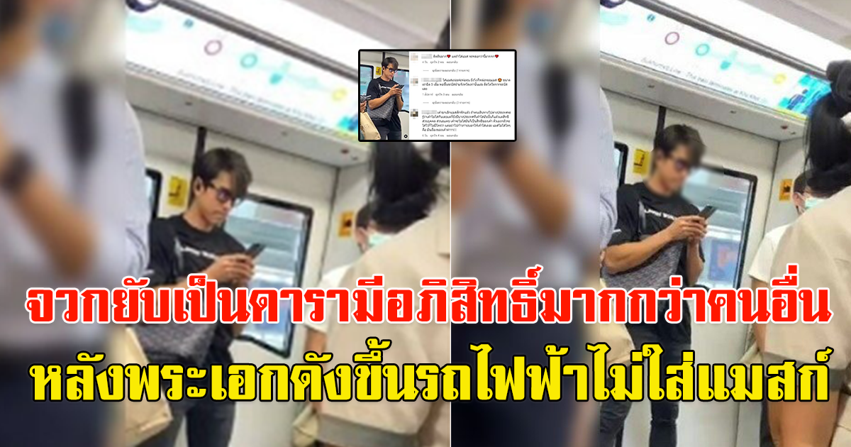 ดราม่า พระเอกดัง ขึ้นรถไฟฟ้าไม่ใส่แมสก์