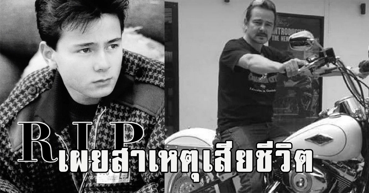 เผยสาเหตุ เสียชีวิต เค อภิสิทธิ์ อดีตนายแบบดัง