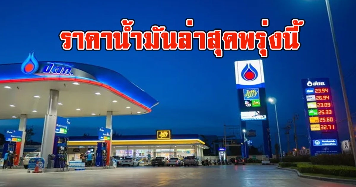 ราคาน้ำมันล่าสุดพรุ่งนี้ 7 ก.ย. 2565