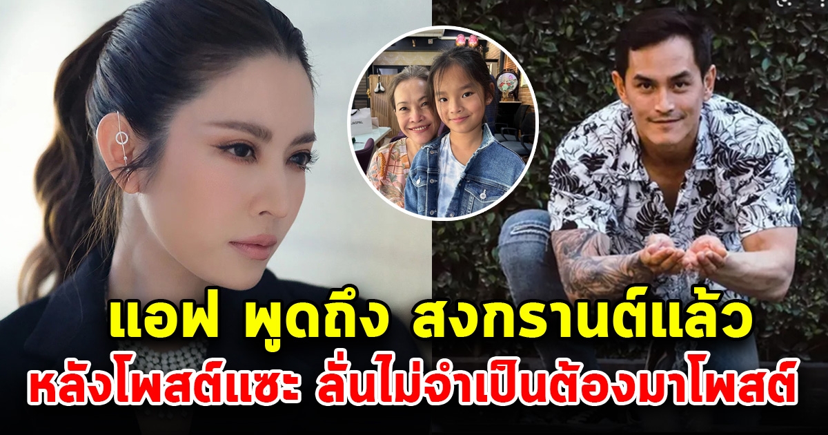 พูดครั้งแรก แอฟ ทักษอร เปิดใจหลัง สงกรานต์ โพสต์แขวะเรื่องลูก ลั่นไม่จำเป็นต้องมาโพสต์