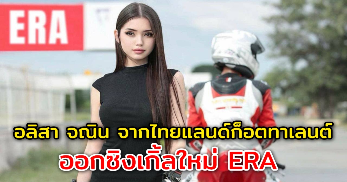 อลิสา จณิน จากเวทีไทยแลนด์ก็อตทาเลนต์ ออกซิงเกิ้ลใหม่ ERA