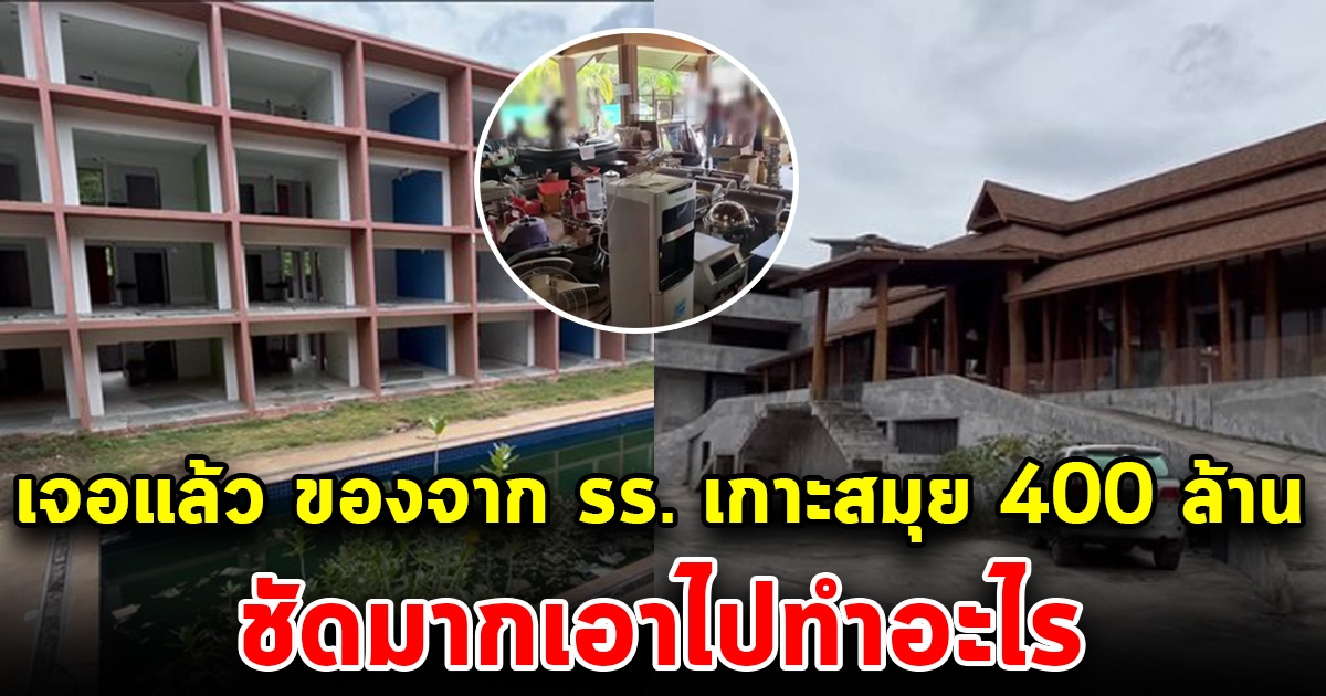 เจอแล้ว ของขโมยจาก รร. เกาะสมุย 400 ล้าน เก็บกันทุกเม็ดทุกอย่าง ชัดมากเอาไปทำอะไร