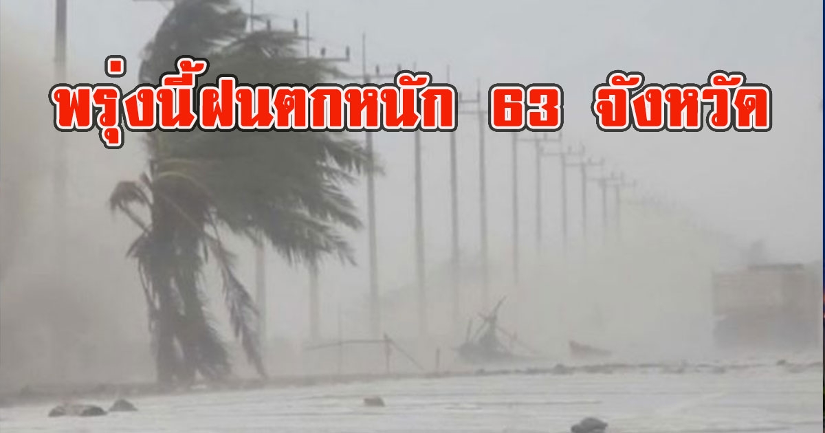 กรมอุตุฯ ประกาศเตือนฉบับ 7 พรุ่งนี้ฝนตกหนัก 63 จังหวัด