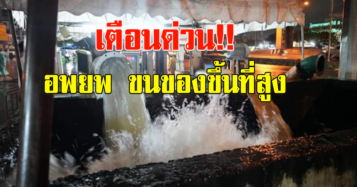 เตือน ระดับน้ำสูงอันตราย แจ้งปชช.อพยพ ขนของขึ้นที่สูงด่วน
