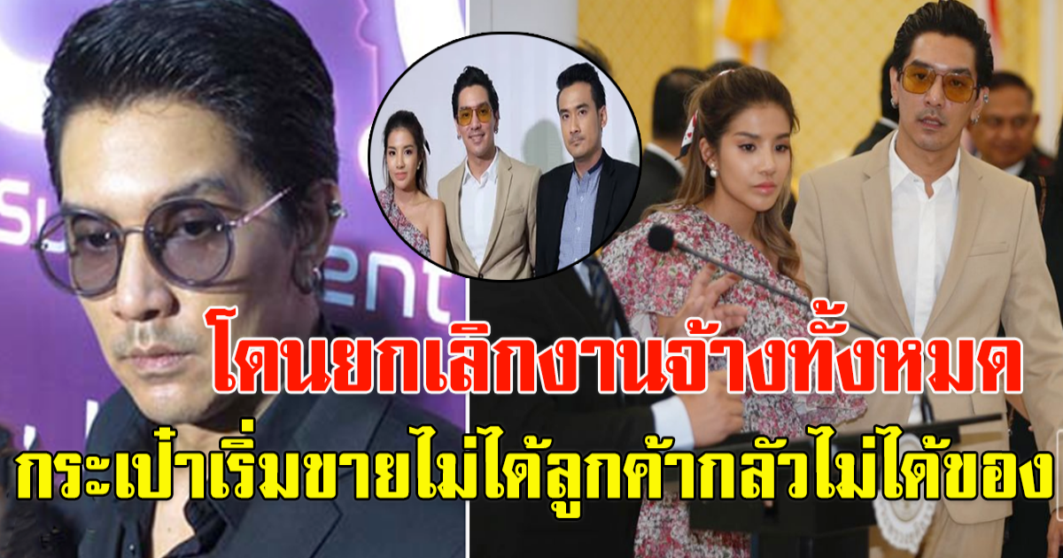 ดีเจแมน ใบเตยโดน ยกเลิกงานจ้างทั้งหมด