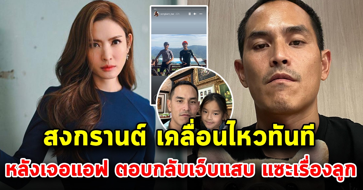 สงกรานต์ เคลื่อนไหวทันที หลังเจอแอฟ ทักษอร ตอบกลับเจ็บแสบ ดราม่าโพสต์แขวะเรื่องลูก