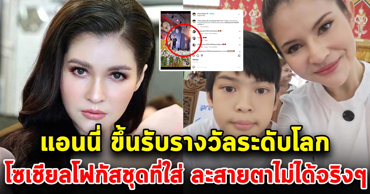 ยินดีด้วยนะคะ แอนนี่ บรู๊ค สุดภาคภูมิใจ หลังรับรางวัลคุณแม่ดีเด่นระดับโลก