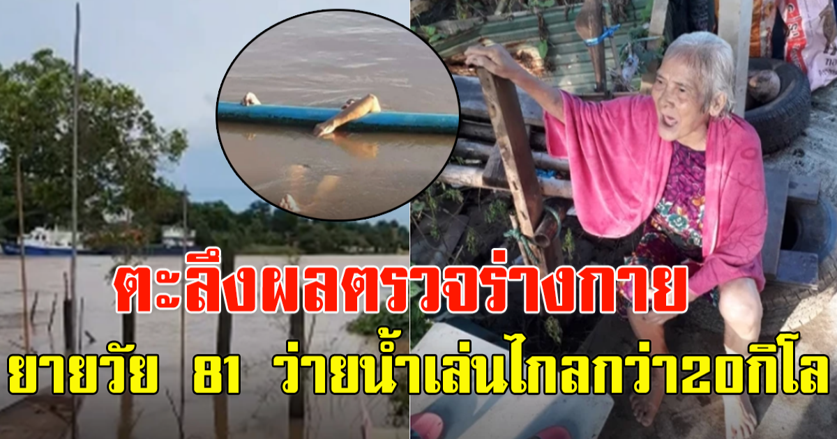 ผลตรวจยายวัย 81 ปี หลังเล่นน้ำลอยไปกว่า 20 กิโล