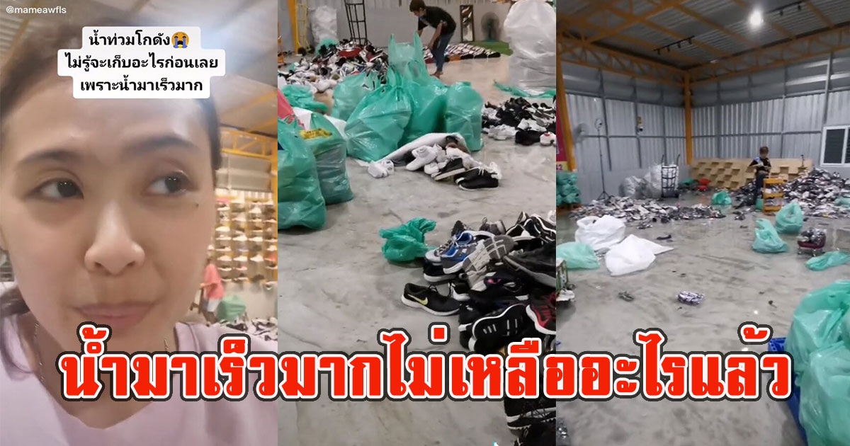 สาวร่ำไห้ น้ำท่วมโกดังรองเท้าเก็บของไม่ทันเสียหายเป็นล้าน