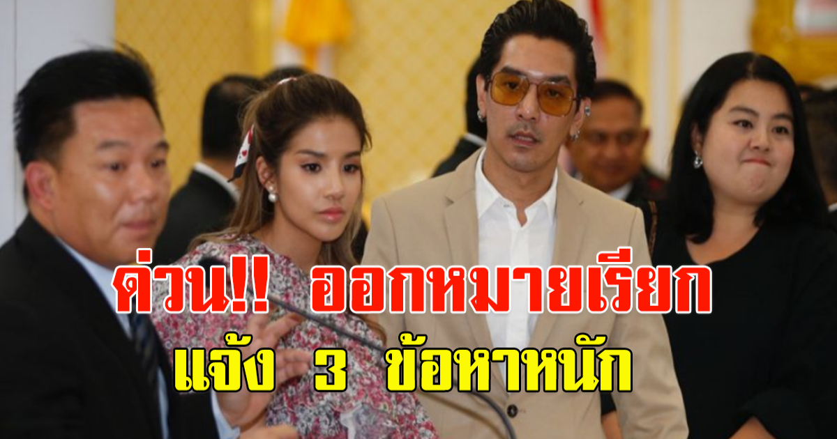 ด่วน DSI ออกหมายเรียก ดีเจแมน ใบเตย แจ้ง 3 ข้อหาหนัก