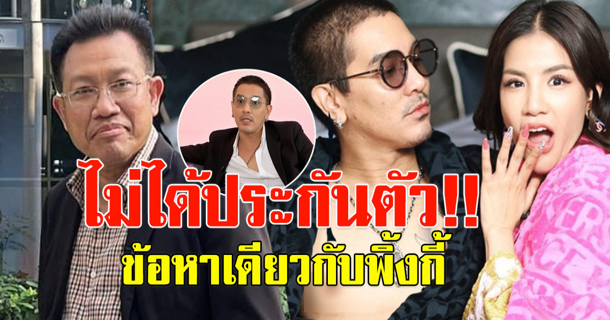 ทนาย เดชาชี้ ดีเจแมน-ใบเตย อาจไม่ได้ประกันตัว ข้อหาเดียวกับ พิ้งกี้
