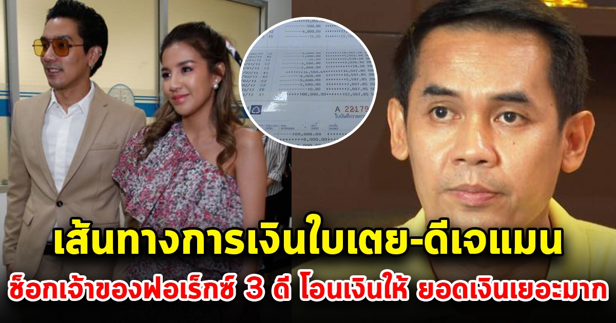 รอดยาก เส้นทางการเงินดีเจแมน-ใบเตย ตกใจเจ้าของ FOREX-3D โอนเงินให้ เยอะมาก