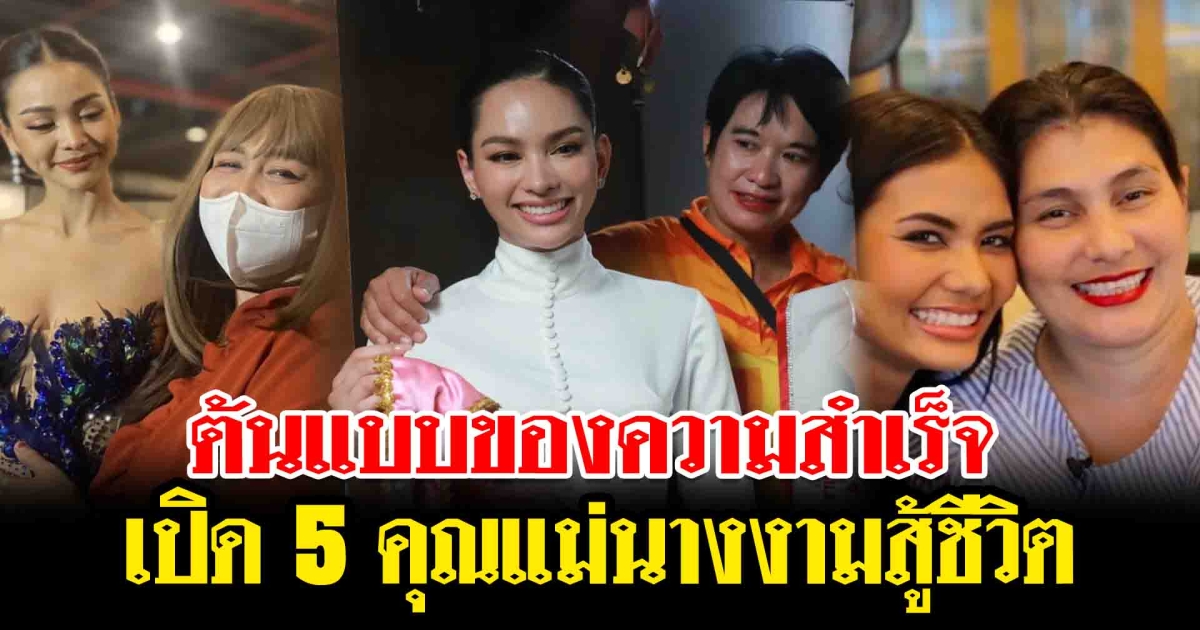 ต้นแบบของความสำเร็จ เปิด 5 คุณแม่นางงามสู้ชีวิต