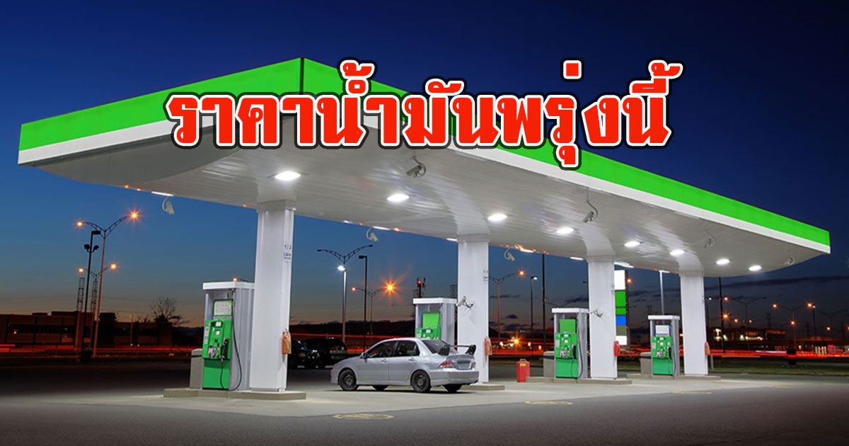 ราคาน้ำมันพรุ่งนี้ 8 กันยายน 2565