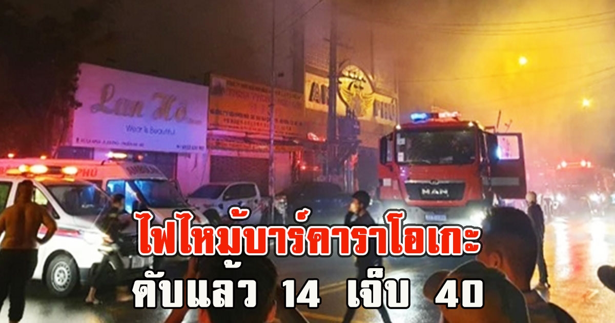 ไฟไหม้บาร์คาราโอเกะ ดับแล้ว 14 เจ็บ 40 (ตปท)