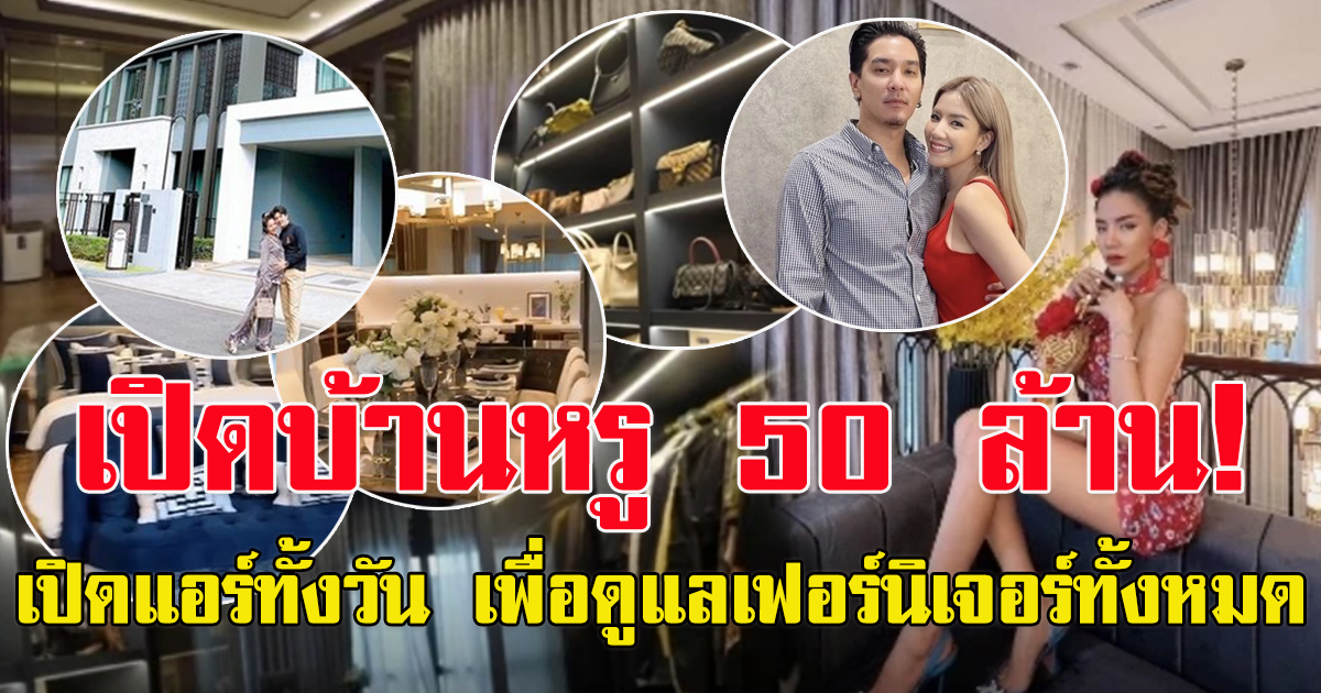 ย้อนชมบ้านหรู-กระเป๋าแบรนด์เนมนับ 100 ใบเตย สุธีวัน ในวันที่พัวพันคดี Forex-3D