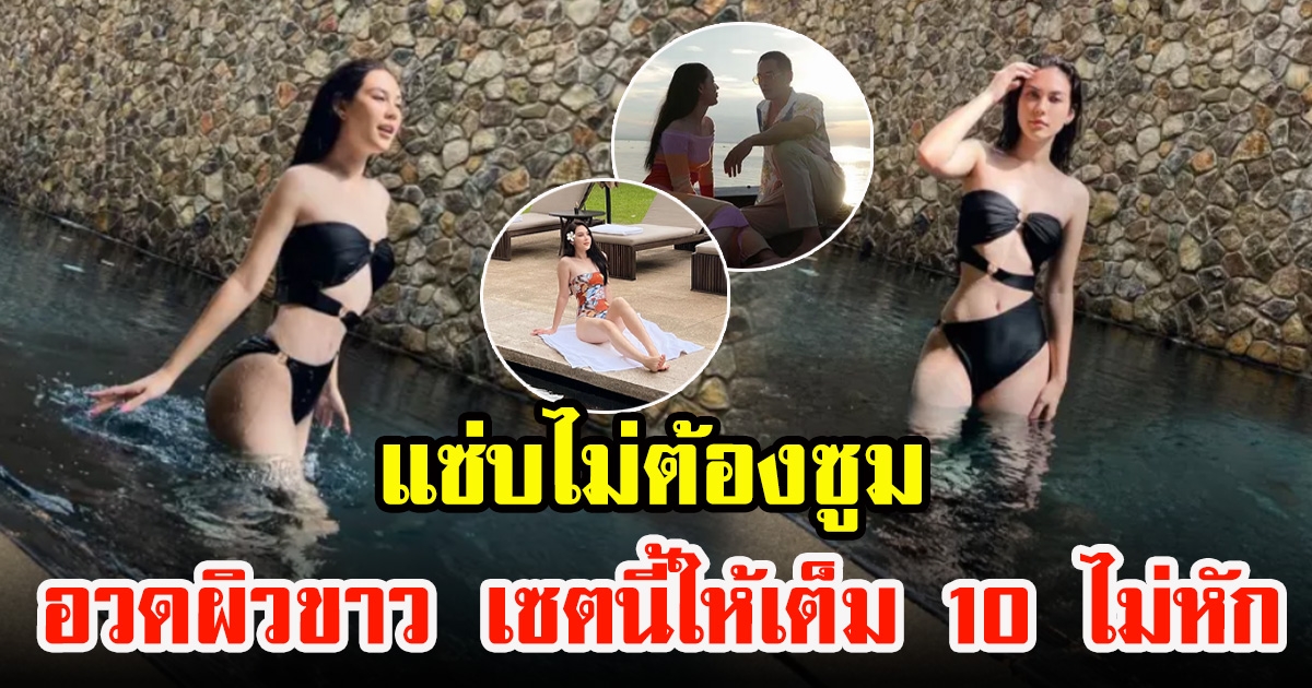 แซ่บไม่ต้องซูม แมท ภีรนีย์ อวดผิวขาว เซตนี้ให้เต็ม 10 ไม่หัก