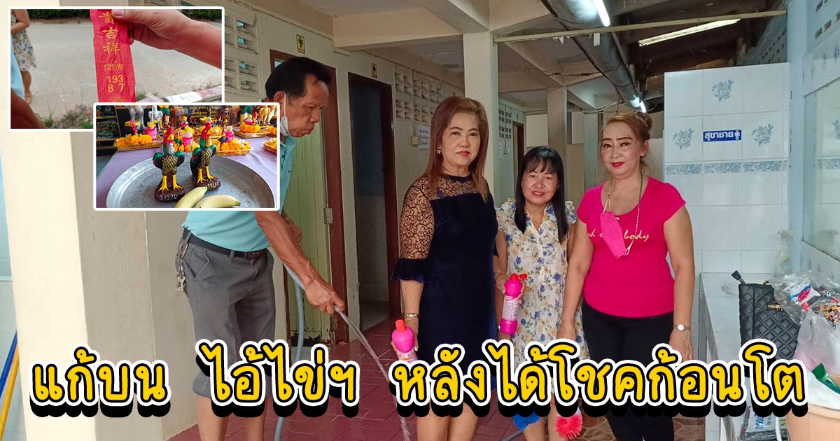 สาวนนทบุรี ได้โชคก้อนโต พากันมาล้างห้องน้ำ นำของเซ่นไหว้ นำรูปปั้นไก่ และ KFC แก้บน ไอ้ไข่ ฯ วัดนิเทศน์ คลอง 13