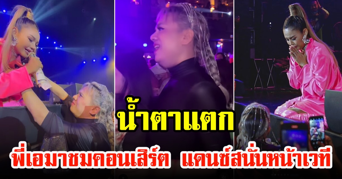 ตั๊กแตน ชลดา ร่ำไห้ หลัง แม่เอ ศุภชัย มาชมคอนเสิร์ต