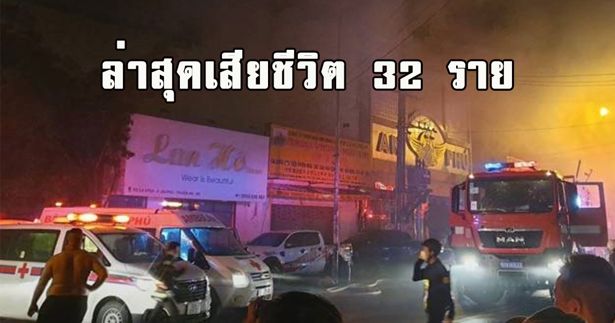 ไฟไหม้ ร้านคาราโอเกะ ล่าสุดเสียชีวิต 32 ราย บาดเจ็บ 11 คน(ตปท)