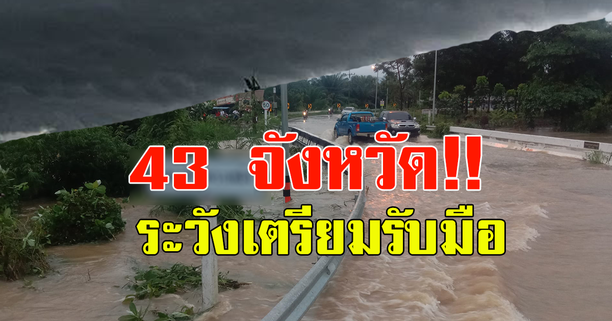 กรมอุตุฯ เตือนฝนกระหน่ำ 43 จังหวัด เสี่ยงท่วม-น้ำป่าหลาก