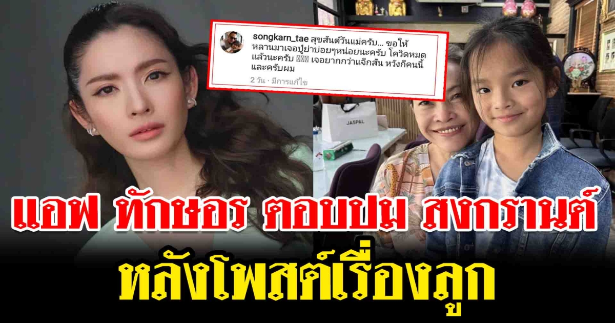 พูดครั้งแรก แอฟ ทักษอร ตอบปม สงกรานต์