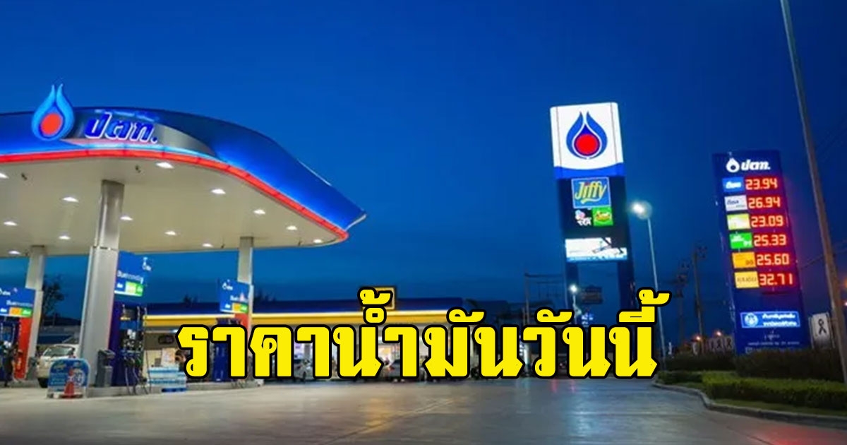 ราคาน้ำมันวันนี้ 9 ก.ย.65