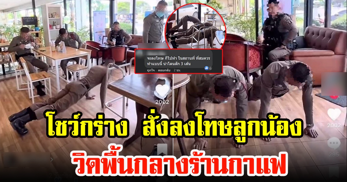 เพจดังเปิดคลิปกลุ่มตำรวจโชว์เข้ม สั่งลงโทษรุ่นน้องให้วิดพื้นกลางร้านกาแฟ