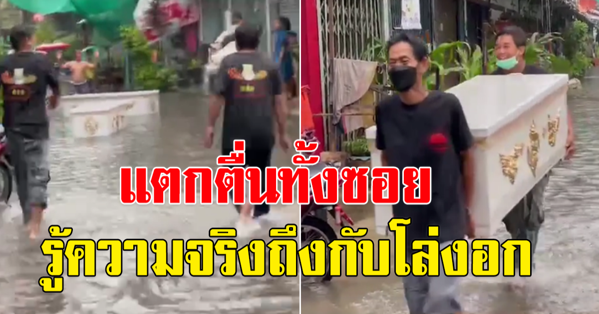 แตกตื่นทั้งซอย โลงหลายอัน ลอยตามน้ำท่วม ชาวบ้านรีบวิ่งเข้าเก็บ