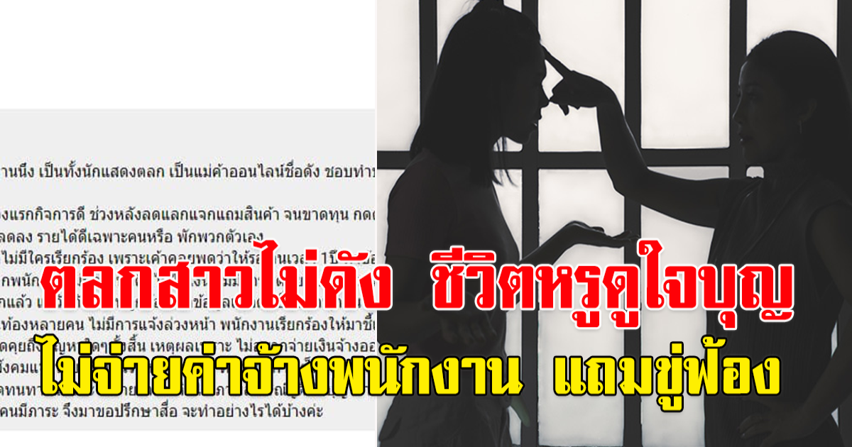 สาวเผย ตลกดังบีบเลิกจ้างอ้างขาดทุน แถมบอกจะฟ้อง