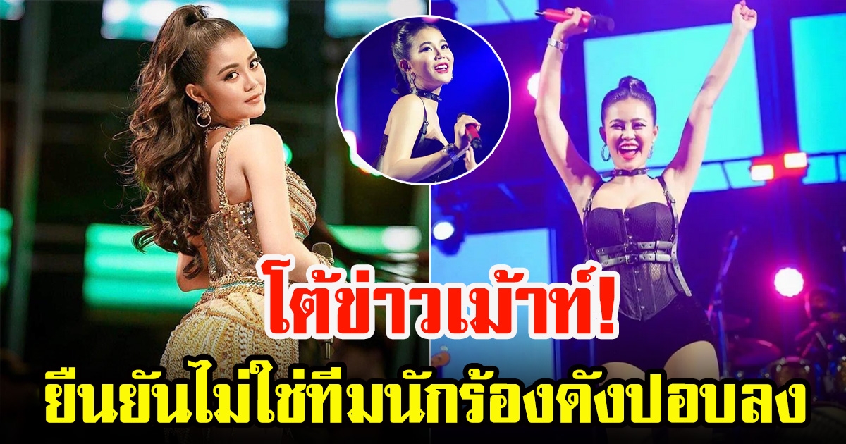 ลำไย ไหทองคำ โต้ข่าวเม้าท์ หลังมีเพจดังโยนปริศนาจนผู้จัดเอือม