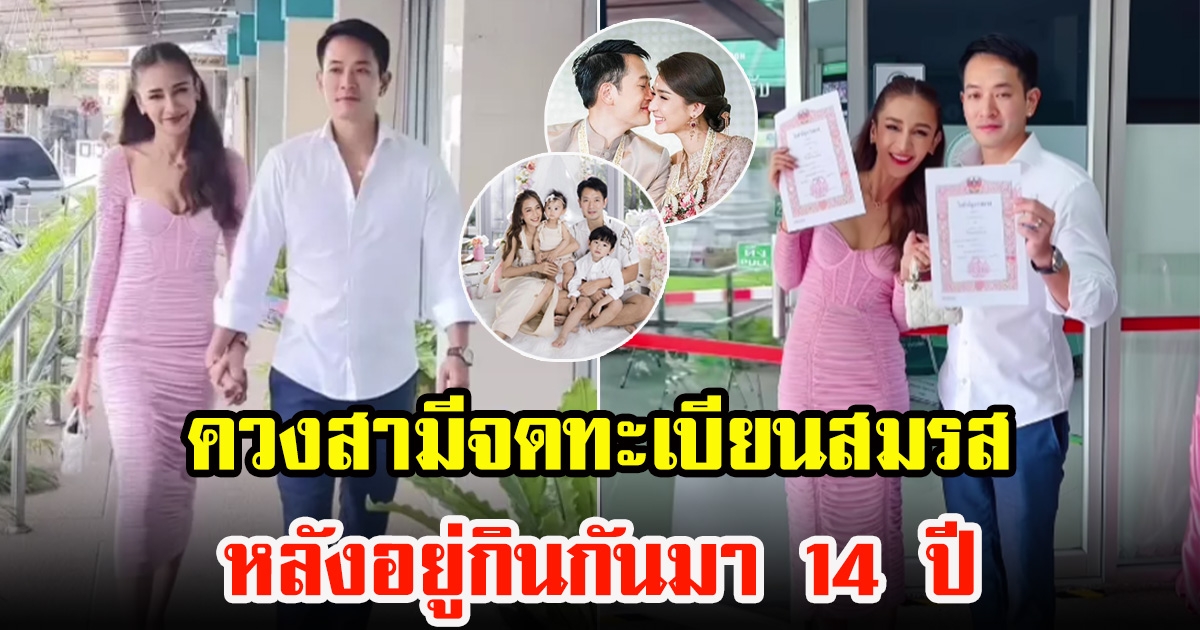 เนย โชติกา ควงสามีจดทะเบียนสมรส หลังอยู่กินกันมา 14 ปี